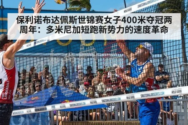 保利诺布达佩斯世锦赛女子400米夺冠两周年：多米尼加短跑新势力的速度革命（jiuyouhui）