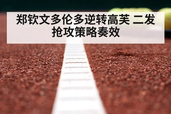 郑钦文多伦多逆转高芙 二发抢攻策略奏效（jiuyouhui）