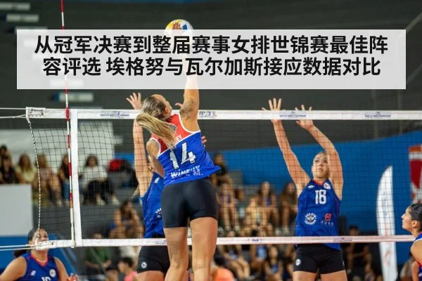 从冠军决赛到整届赛事女排世锦赛最佳阵容评选 埃格努与瓦尔加斯接应数据对比（jiuyouhui）