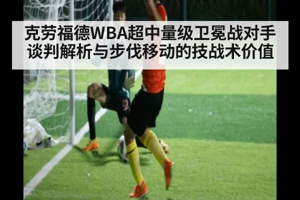 克劳福德WBA超中量级卫冕战对手谈判解析与步伐移动的技战术价值（jiuyouhui）